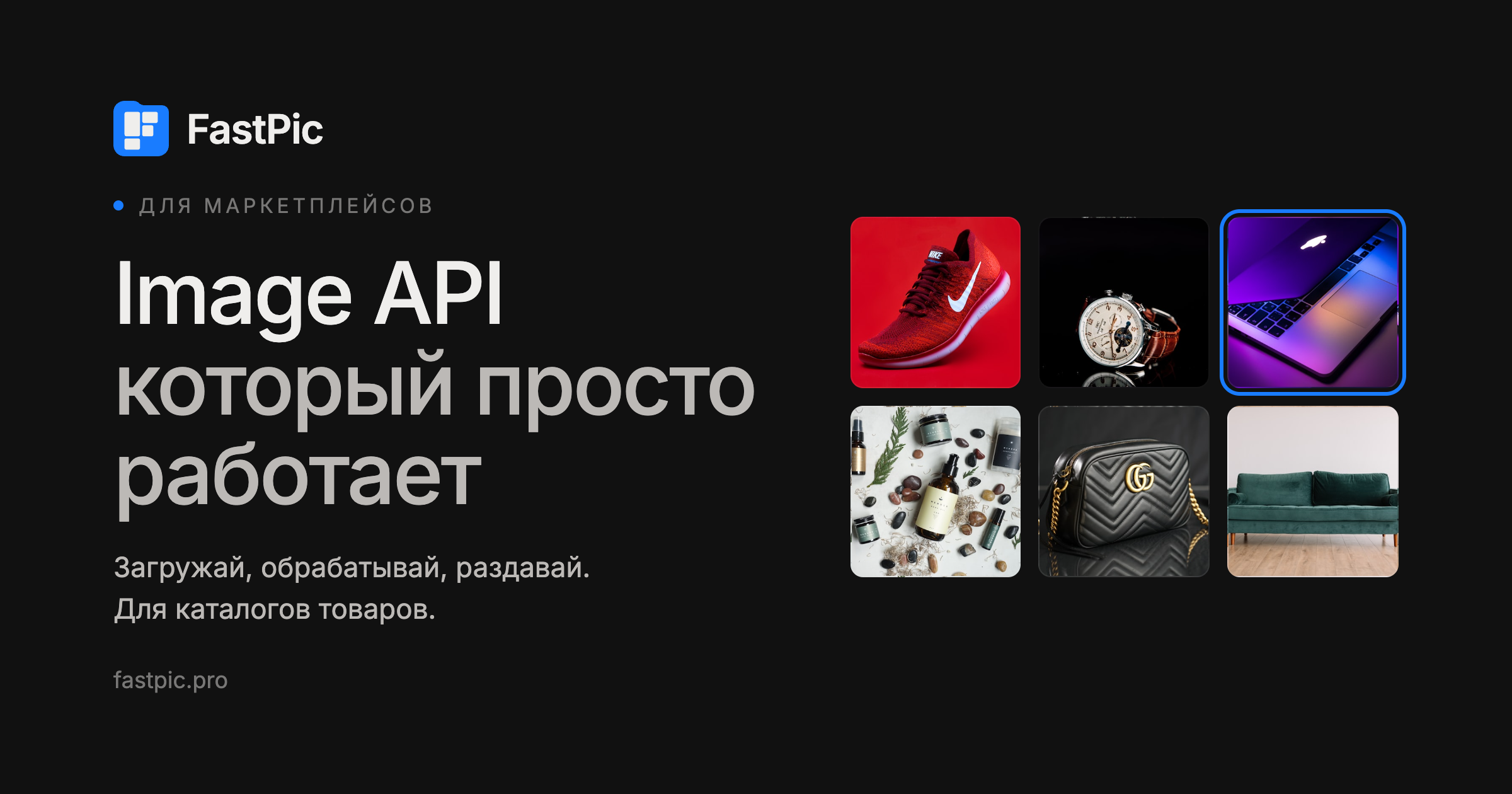 Image API для маркетплейсов | FastPic